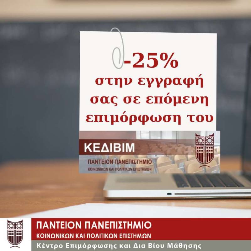 Έκπτωση -25% στην εγγραφή στην επόμενη επιμόρφωση του Παντείου Πανεπιστημίου ΚΕΔΙΒΙΜ