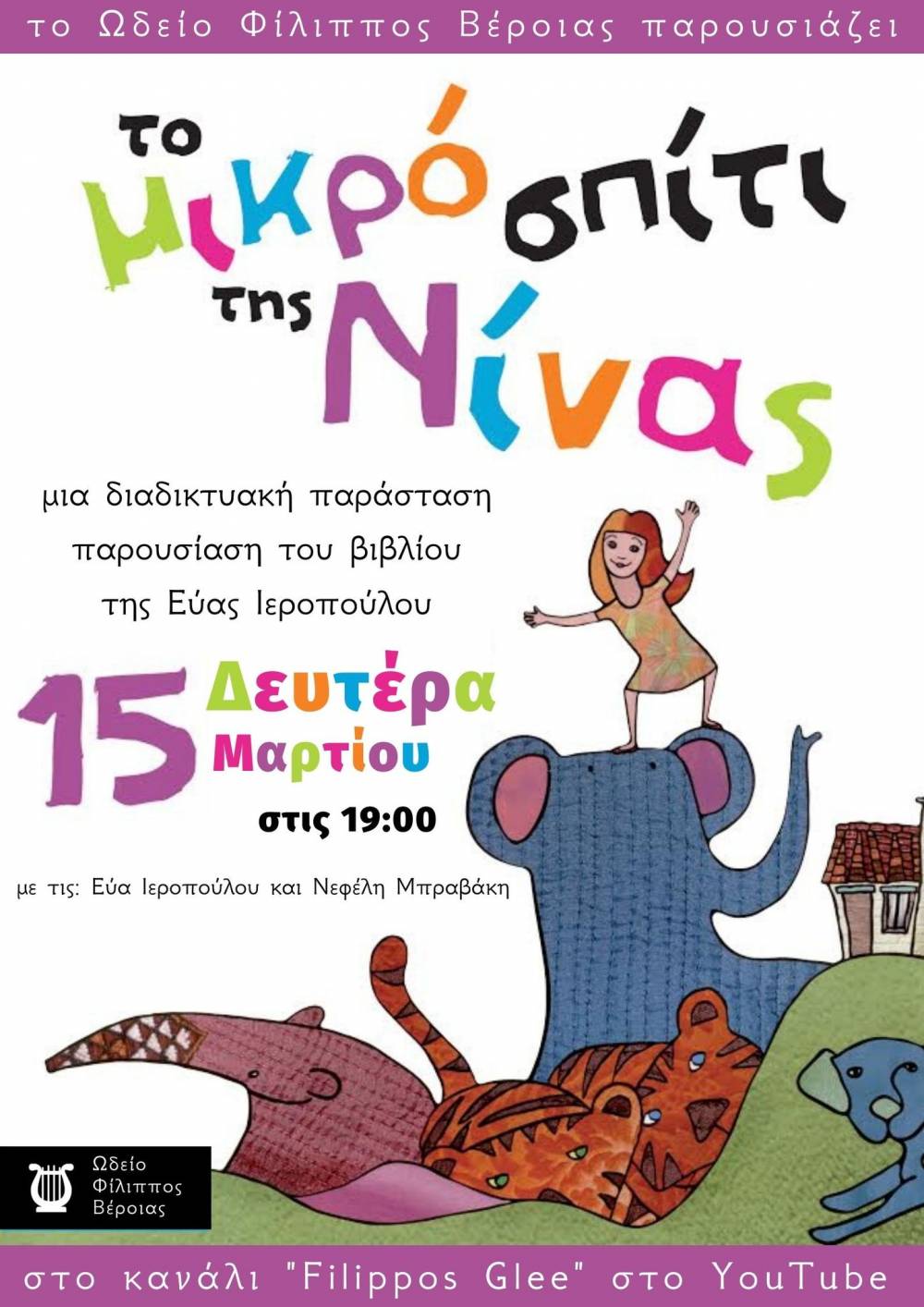 Καθαρή Δευτέρα με το «Μικρό Σπίτι της Νίνας» από το Ωδείο Φίλιππος