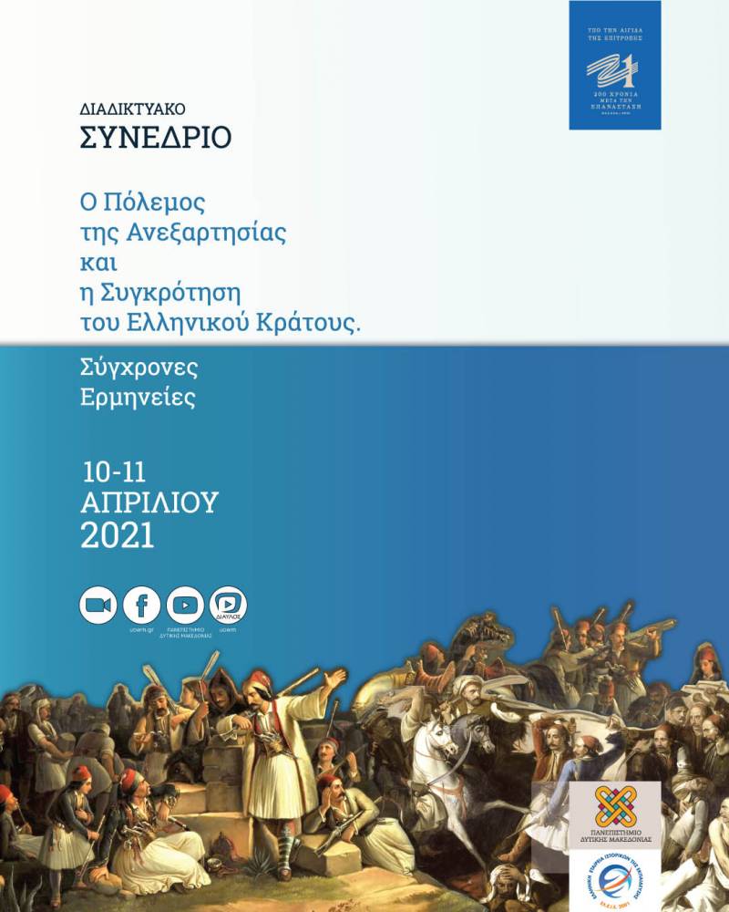 Διαδικτυακό συνέδριο με θέμα “Ο Πόλεμος της Ανεξαρτησίας και η Συγκρότηση του Ελληνικού Κράτους. Σύγχρονες Ερμηνείες”
