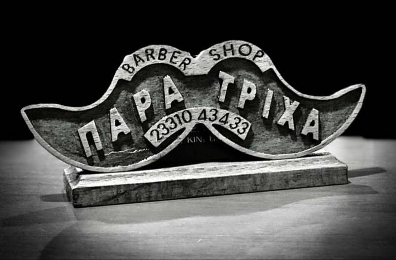 Barber Shop “Παρά Τρίχα”: Υψηλές υπηρεσίες ανδρικής κόμμωσης στο Μακροχώρι