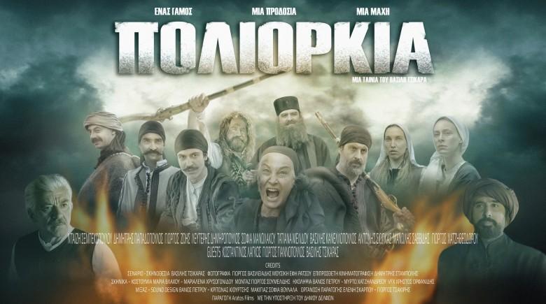 Με την διαδικτυακή προβολή της ταινίας «Πολιορκία» ολοκληρώνονται οι δράσεις του Δήμου Νάουσας για την 25η Μαρτίου