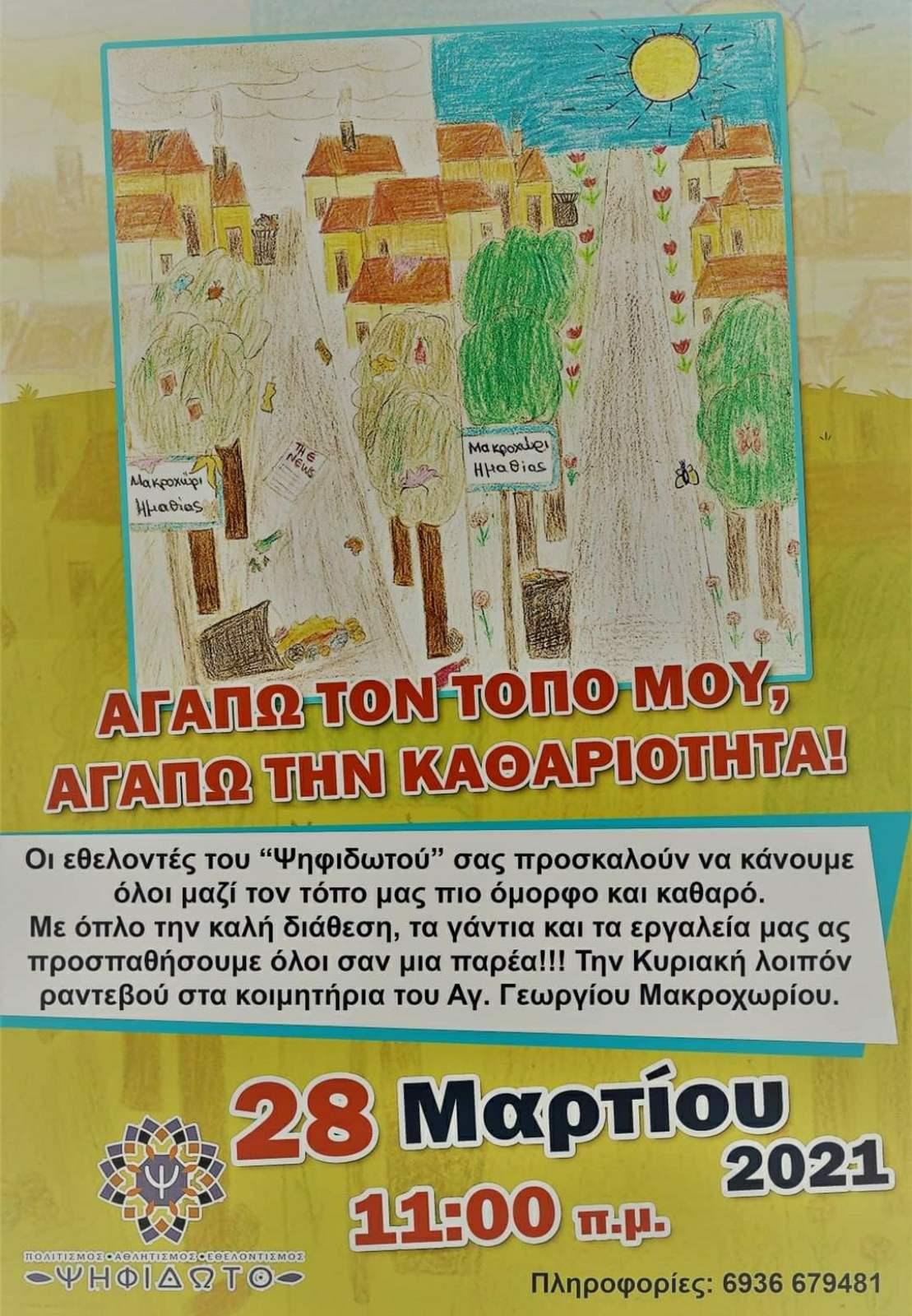 Καθαριότητα κοιμητηρίων Αγίου Γεωργίου Μακροχωρίου από τους εθελοντές του “Ψηφιδωτού”