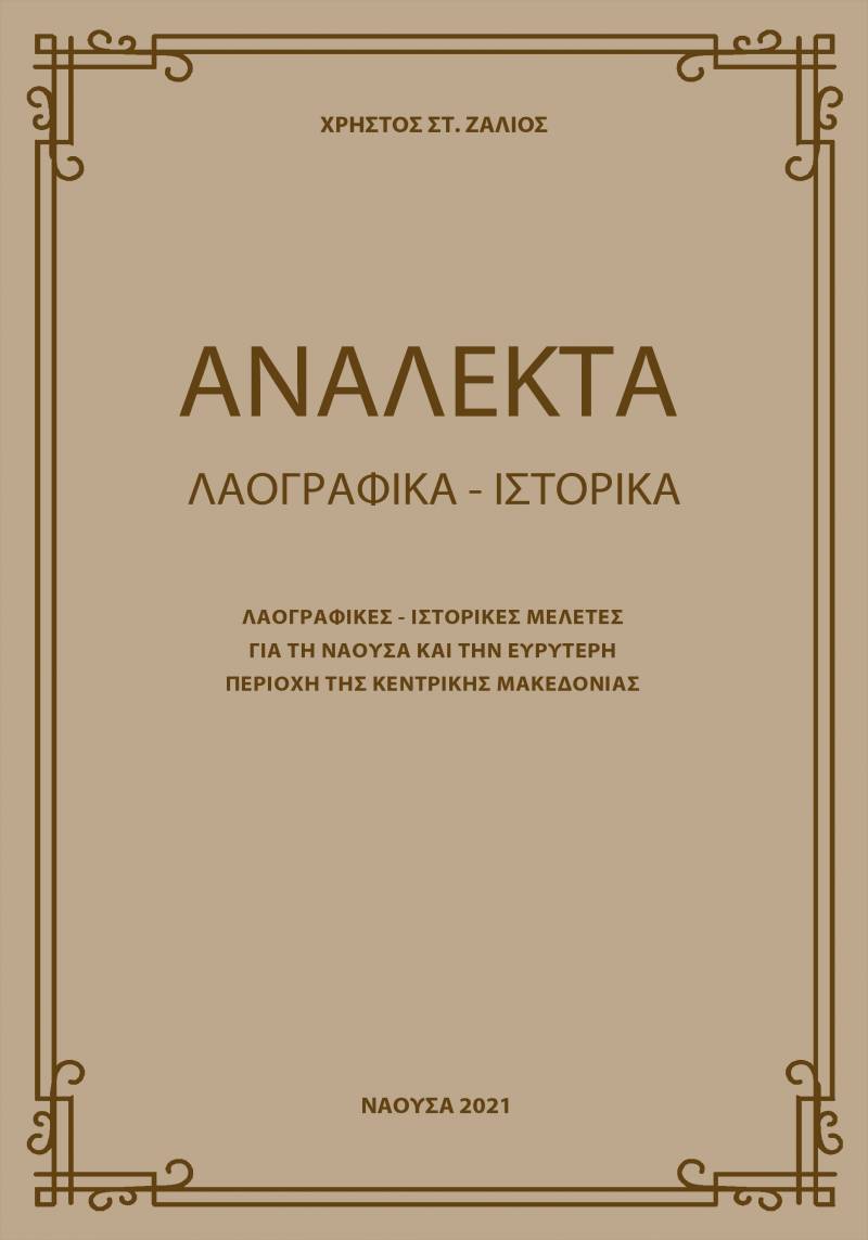 Κυκλοφόρησε το νέο βιβλίο του Χρήστου Ζάλιου με τίτλο «ΑΝΑΛΕΚΤΑ» Λαογραφικά – Ιστορικά