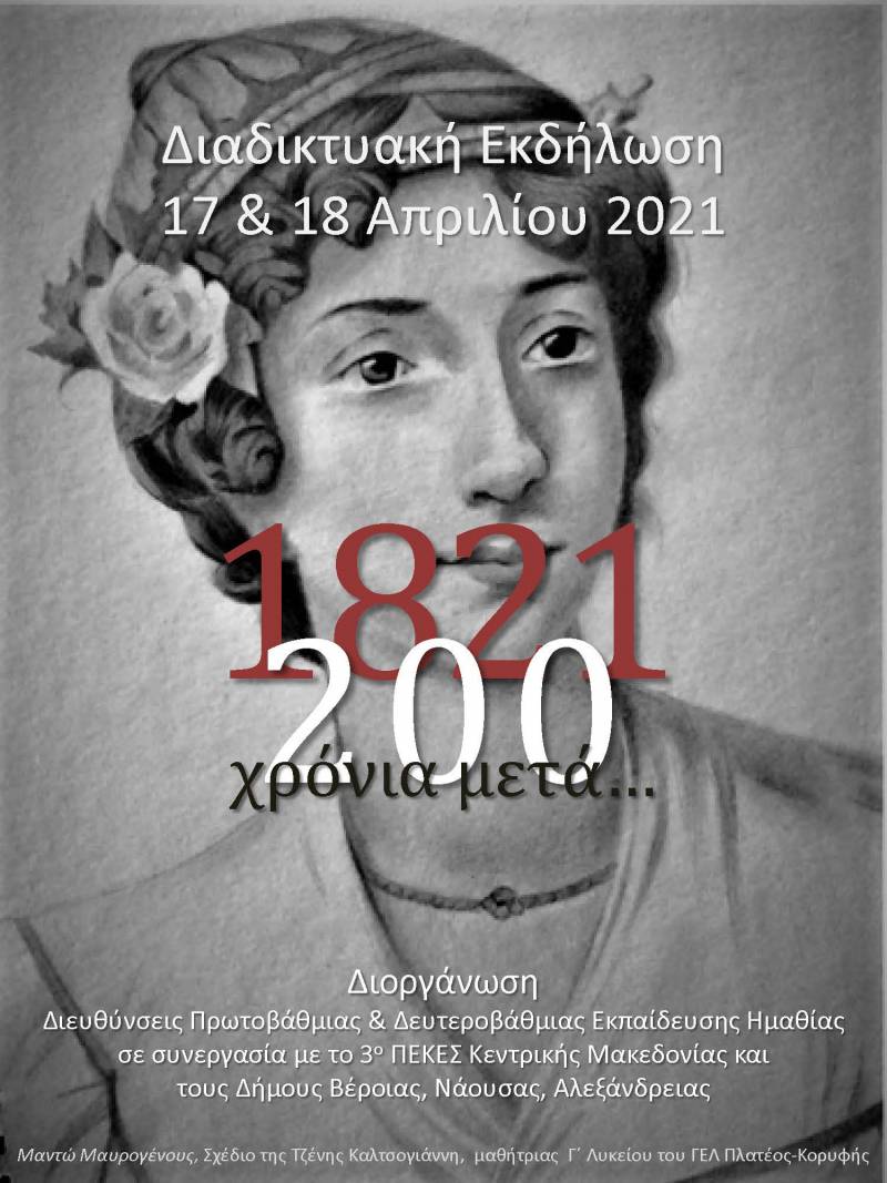Ολοκληρώθηκαν με επιτυχία οι εργασίες της Διημερίδας “1821-200 χρόνια μετά…”