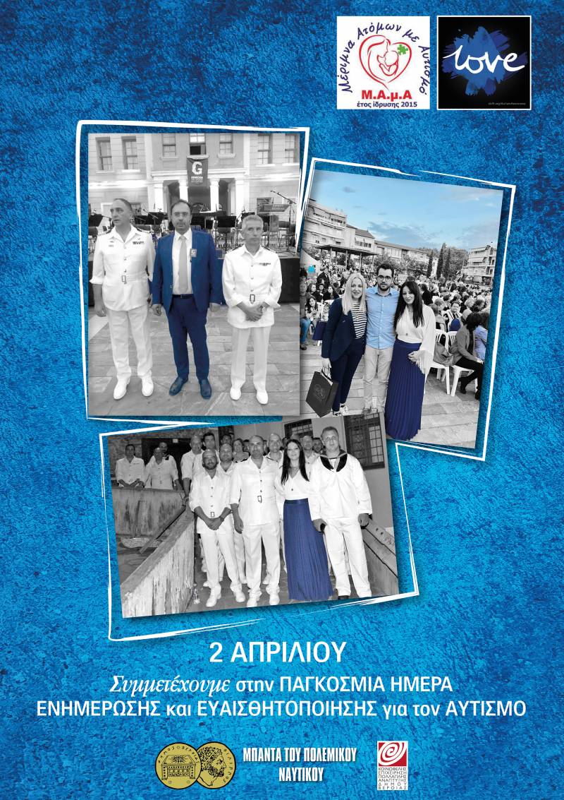 Μήνυμα για τον αυτισμό των δήμου Βέροιας, ΚΕΠΑ και Μπάντας Πολεμικού Ναυτικού
