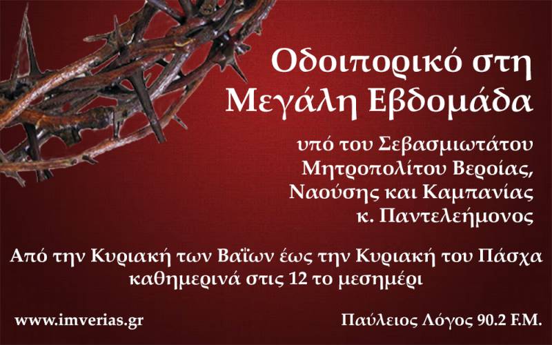 Ομιλίες με θέμα: «Οδοιπορικό στη Μεγάλη Εβδομάδα» στο ραδιόφωνο της Μητρόπολης