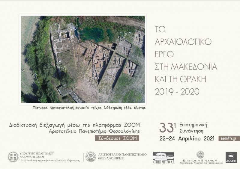 Στο συνέδριο «το Αρχαιολογικό Έργο στη Μακεδονία και τη Θράκη 2019-2020» συμμετέχουν αρχαιολόγοι της Εφορείας Αρχαιοτήτων Ημαθίας