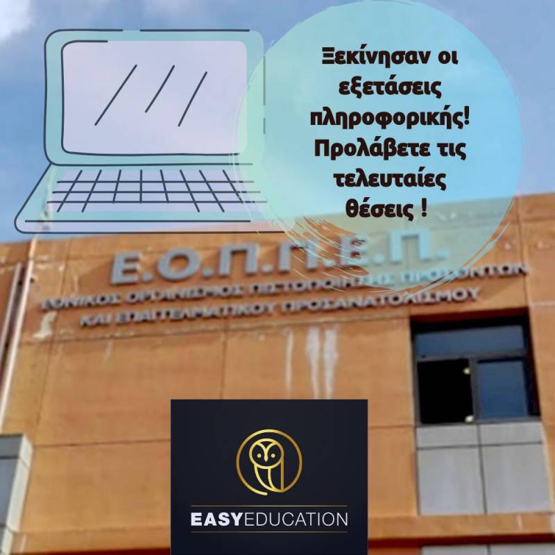 Έναρξη εξετάσεων για απόκτηση επίσημου πιστοποιητικού πληροφορικής έως και Μ. Δευτέρα 26/4