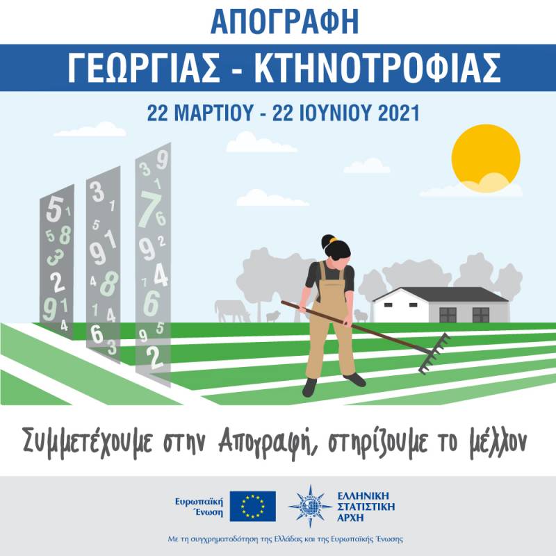 Συνεχίζεται έως 22 Ιουνίου η Απογραφή Γεωργίας – Κτηνοτροφίας 2021