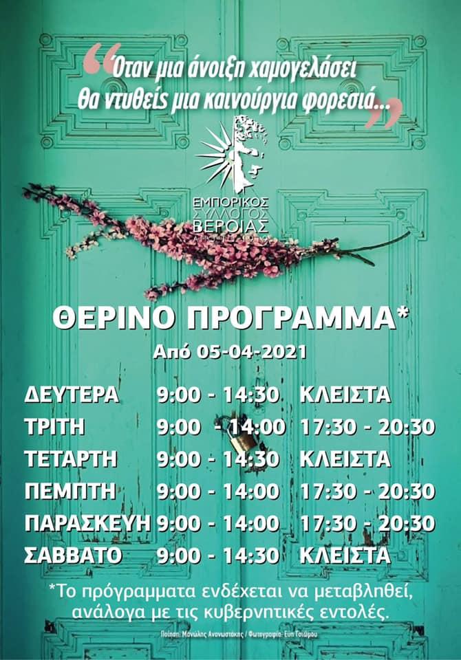 Το θερινό πρόγραμμα λειτουργίας καταστημάτων Βέροιας