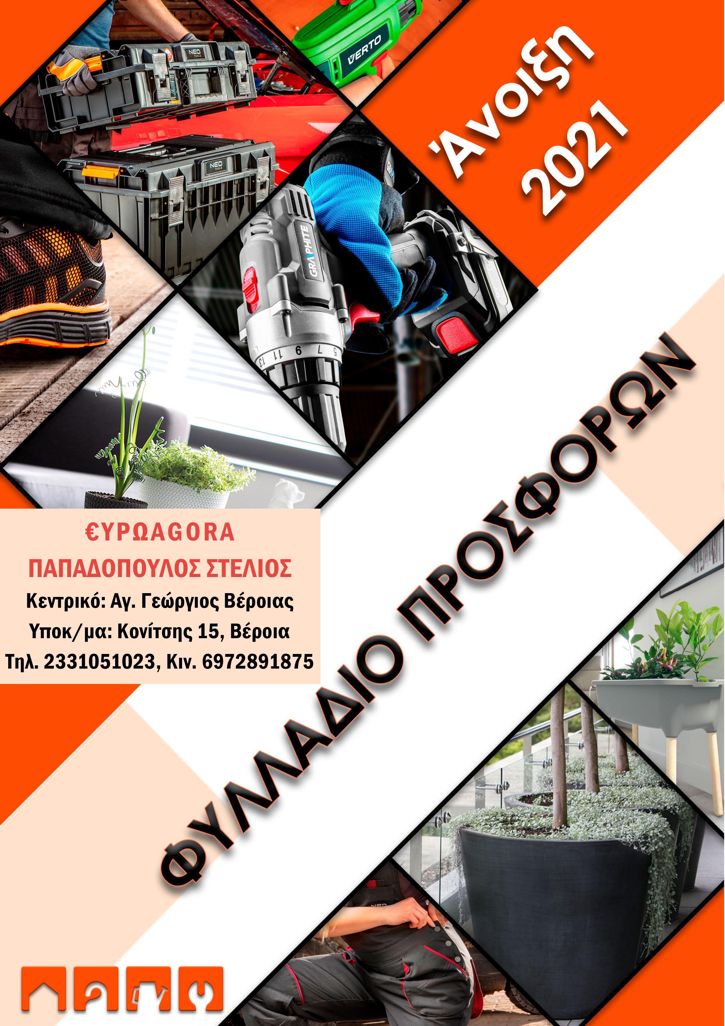 4 καλοκαιρινά φυλλάδια προσφορών στην €ΥΡΩAGORA Παπαδόπουλος