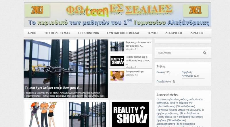 Με το ηλεκτρονικό περιοδικό «Φωteenές Σελίδες» συμμετείχε το 1ο Γυμνάσιο Αλεξάνδρειας στο Μαθητικό Συνέδριο Πληροφορικής