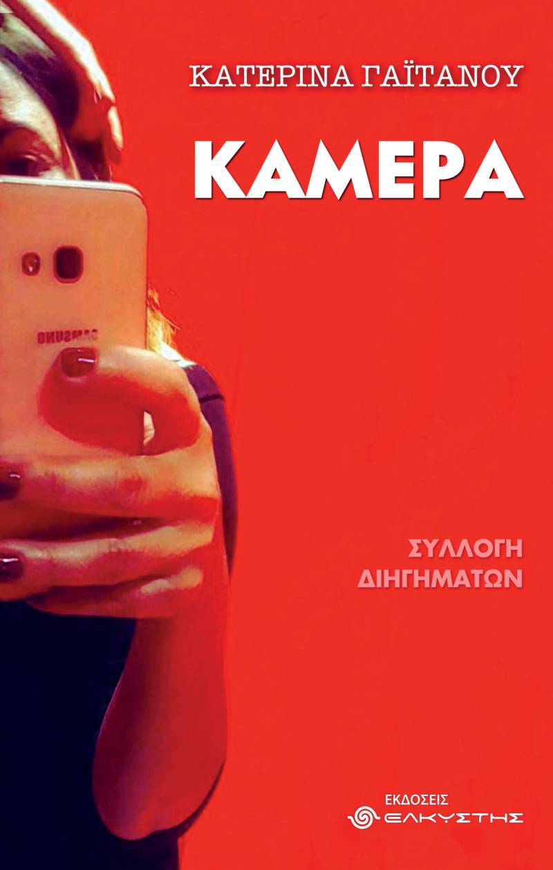 Κυκλοφόρησε το πρώτο βιβλίο της Βεροιώτισσας Κατερίνας Γαϊτάνου με τίτλο “Κάμερα”