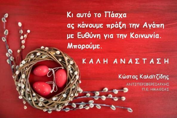 Πασχαλιάτικες ευχές από τον Αντιπεριφερειάρχη Κώστα Καλαϊτζίδη
