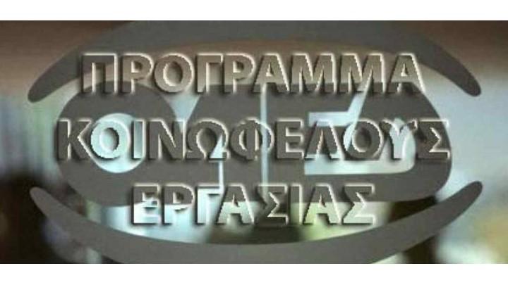 Κοινωφελή προγράμματα ΟΑΕΔ – Ανακοινώθηκε το επίσημο μητρώο παρόχων κατάρτισης