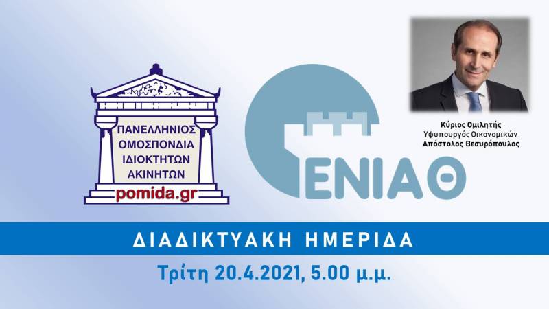 Ομιλητής σε διαδικτυακή ενημερωτική εκδήλωση της ΠΟΜΟΙΔΑ ο Απόστολος Βεσυρόπουλος