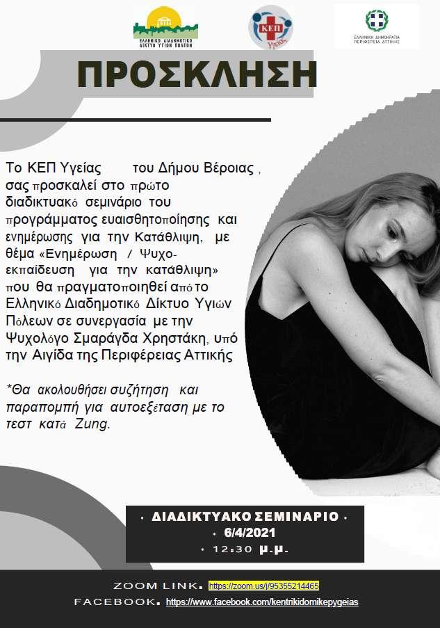 ΚΕΠ Υγείας Βέροιας: Ηλεκτρονικό σεμινάριο με θέμα την κατάθλιψη