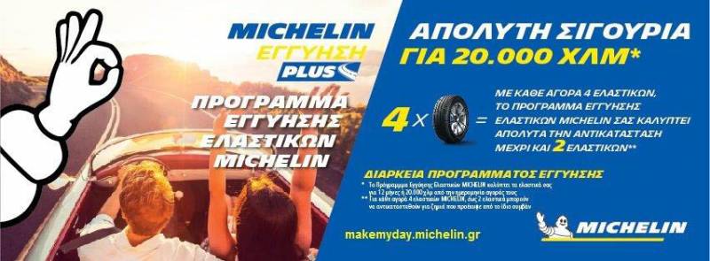 Ελαστικά ΤΣΑΚΙΡΙΔΗΣ: Πρόγραμμα εγγύησης ελαστικών MICHELIN