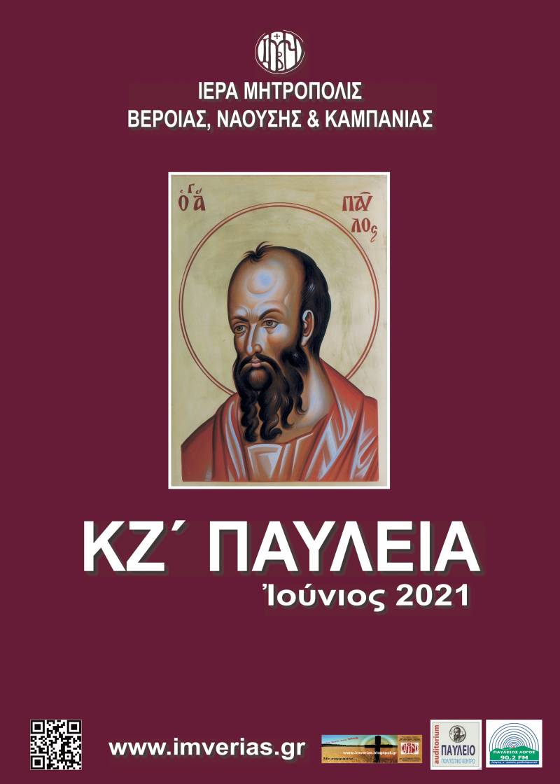 Το πρόγραμμα των φετινών Παυλείων