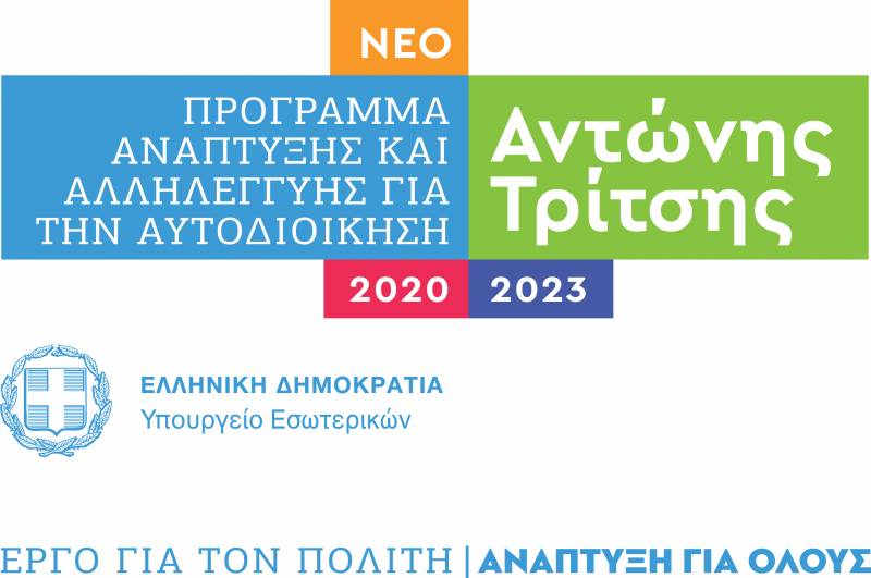 Δύο ακόμη προτάσεις καταθέτει ο Δήμος Βέροιας στο Πρόγραμμα “Αντώνης Τρίτσης”