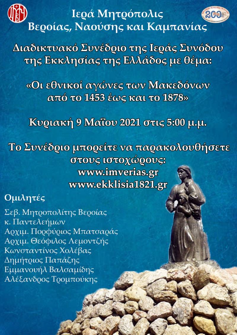 Η Μητρόπολη διοργανώνει διαδικτυακό Συνέδριο με θέμα: «Οι εθνικοί αγώνες των Μακεδόνων από το 1453 έως και το 1878»