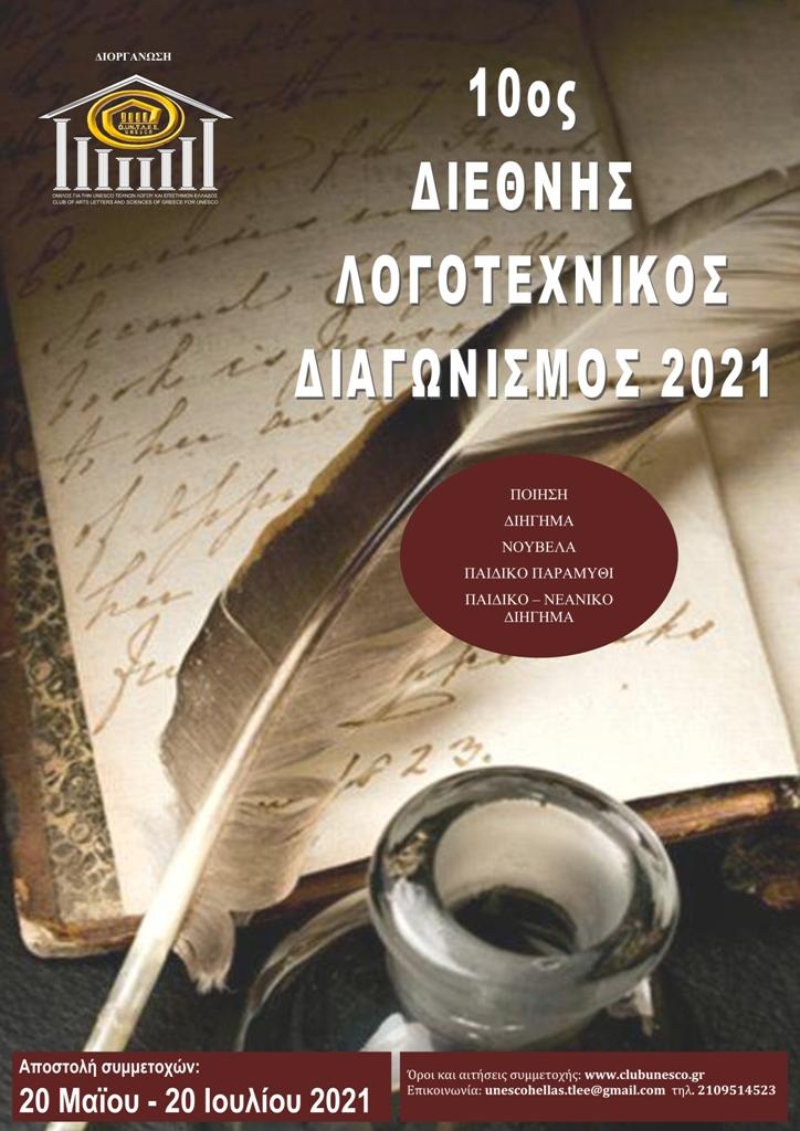 Προκήρυξη 10ου Διεθνούς Λογοτεχνικού Διαγωνισμού 2021