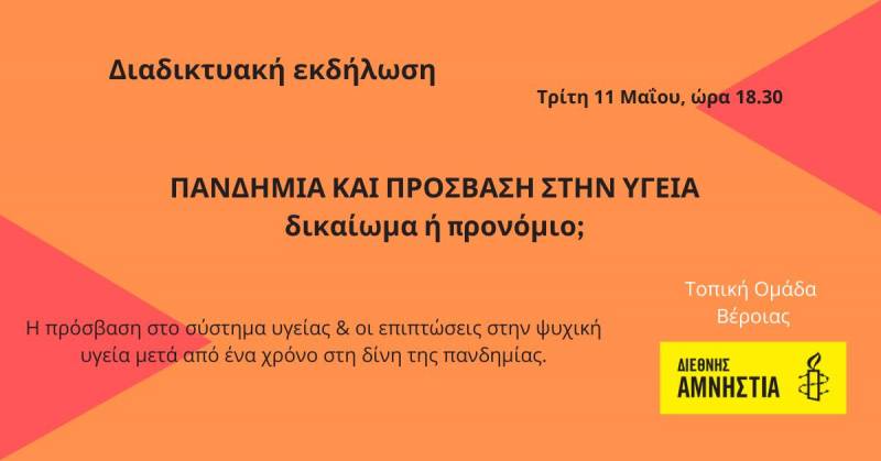 Διαδικτυακή εκδήλωση της Τοπικής Ομάδας Βέροιας της Διεθνούς Αμνηστίας με θέμα “Πανδημία και πρόσβαση στην υγεία: Δικαίωμα ή προνόμιο;”
