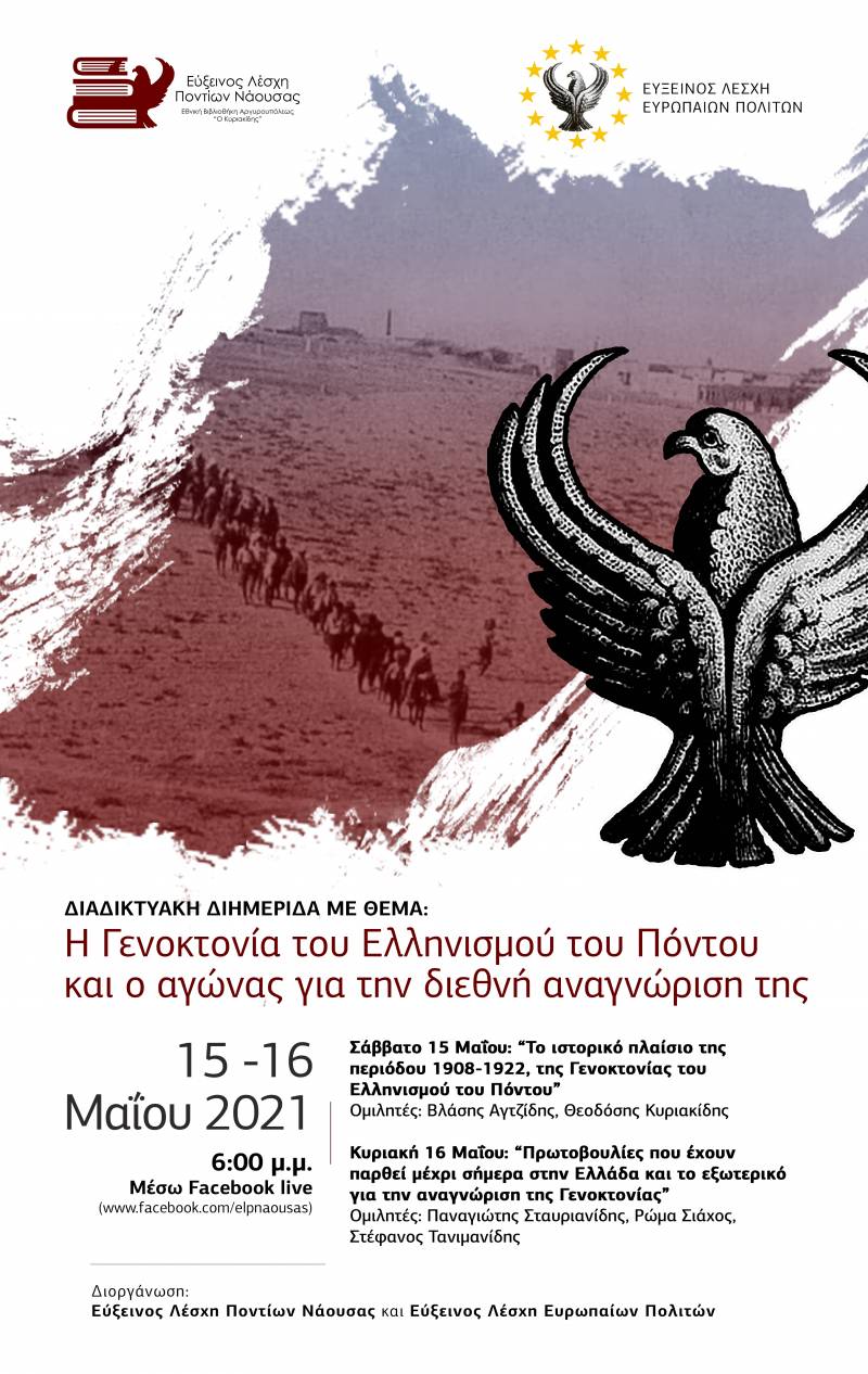 Διαδικτυακή διημερίδα με θέμα: «Η γενοκτονία του Ελληνισμού του Πόντου και ο αγώνας για τη διεθνή αναγνώριση της»