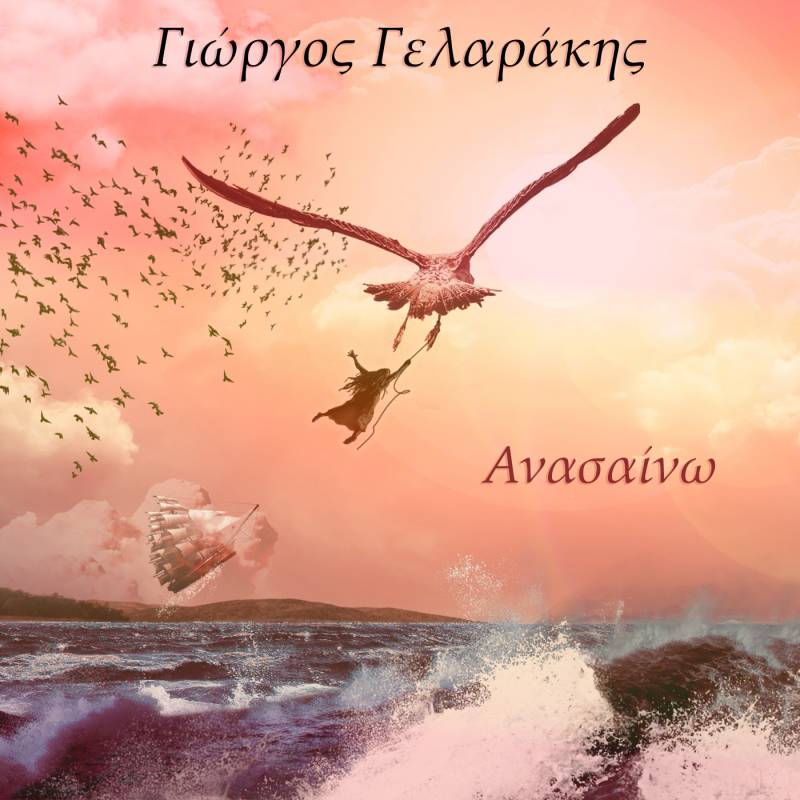 Το νέο άλμπουμ “Aνασαίνω” του Βεροιώτη τραγουδοποιού Γιώργου Γελαράκη