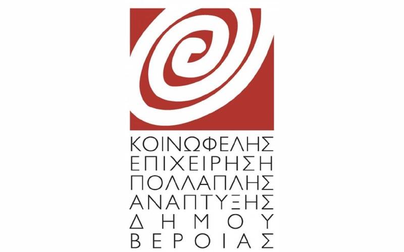 Έγκριση πρόσληψης 47 ατόμων στην ΚΕΠΑ Δήμου Βέροιας
