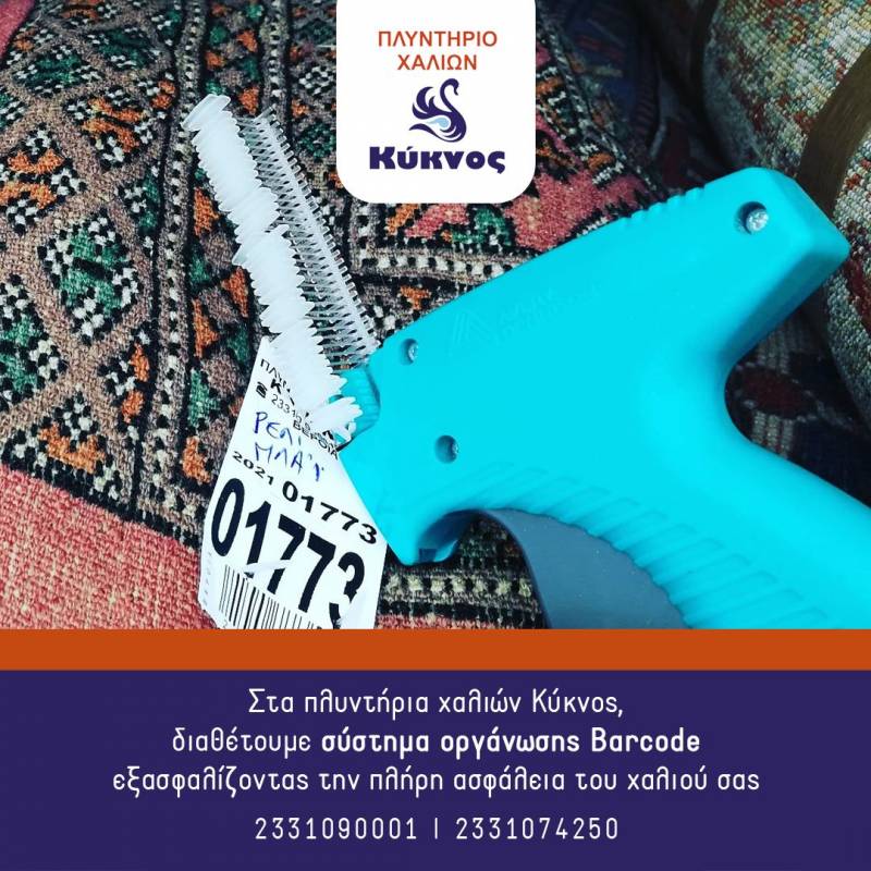 Πλυντήριο Χαλιών ΚΥΚΝΟΣ: Πως διασφαλίζεται η ασφαλής φύλαξη των χαλιών σας και το τέλειο αποτέλεσμα πλυσίματος