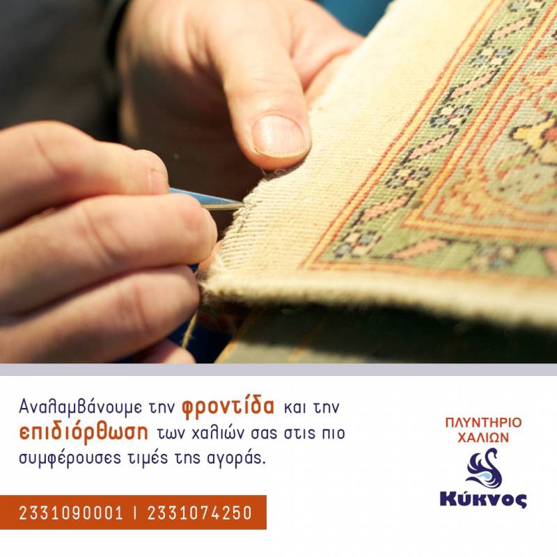 Το φθαρμένο χαλί σας γίνεται σαν καινούργιο στο Πλυντήριο Χαλιών ΚΥΚΝΟΣ