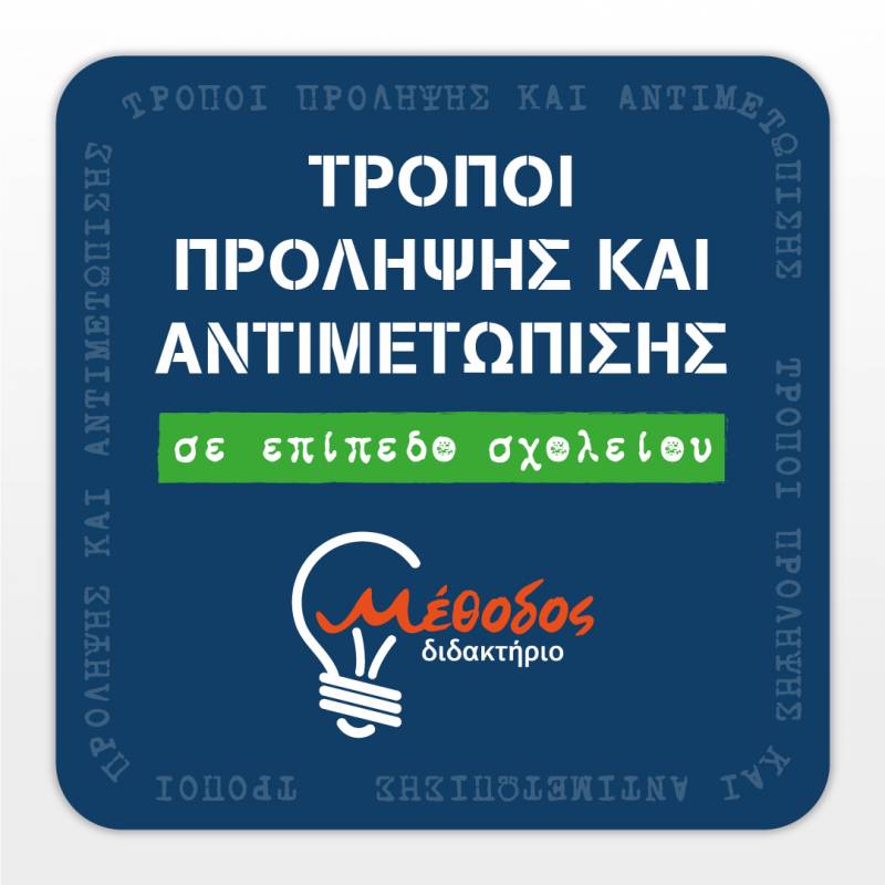 Πράξη ενημέρωσης για τον σχολικό εκφοβισμό vol.2
