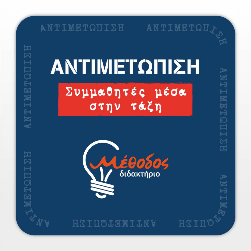 Πράξη ενημέρωσης για τον σχολικό εκφοβισμό vol.3