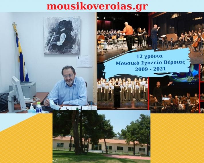 Συνέντευξη διευθυντή Μουσικού Σχολείου Βέροιας από την ραδιοφωνική ομάδα του σχολείου(video)