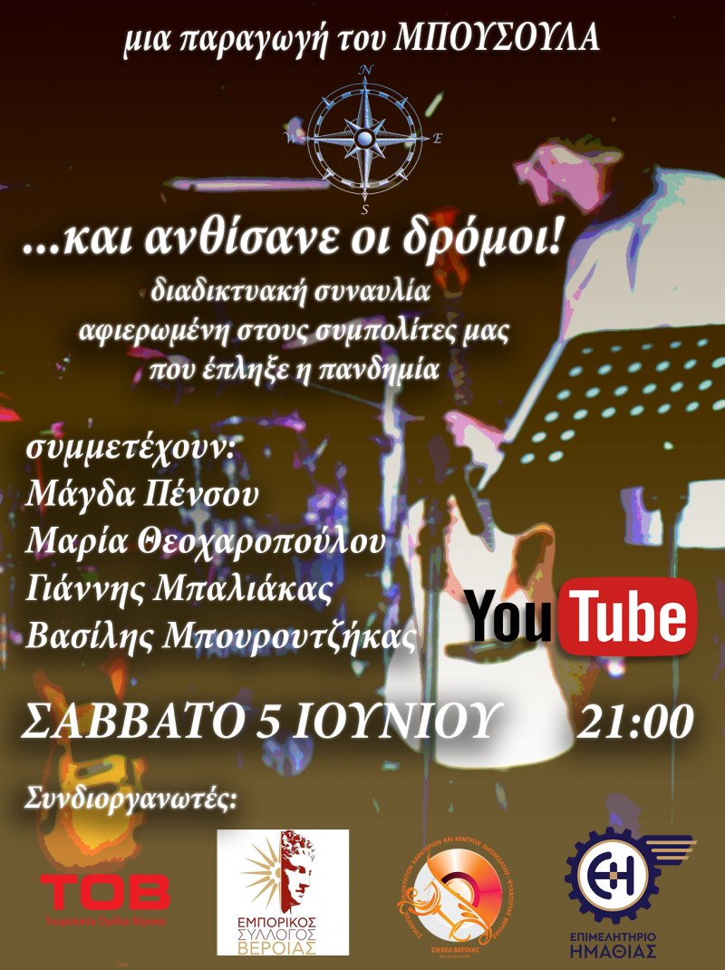 «…και ανθίσανε οι δρόμοι!»: Διαδικτυακή συναυλία του «Μπούσουλα», αφιερωμένη στους πληττόμενους από την πανδημία