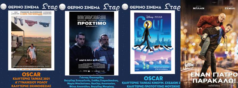 Το πρόγραμμα του θερινού κινηματογράφου Σταρ