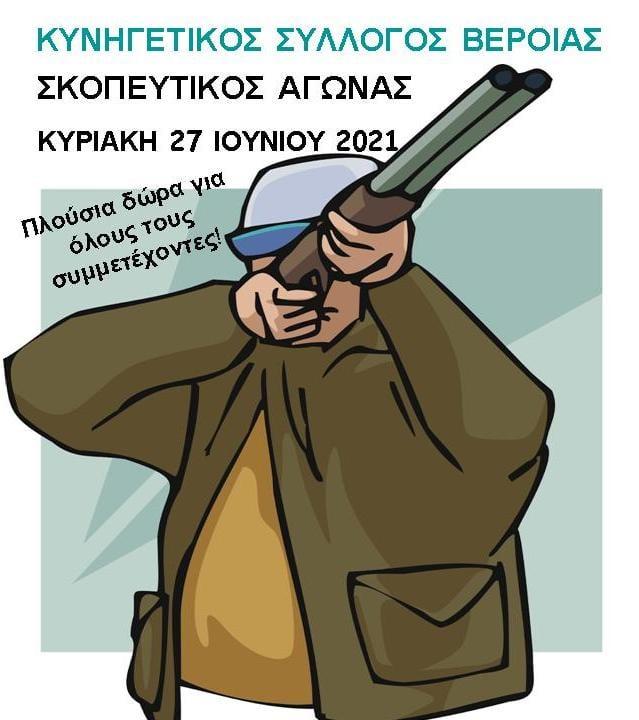 Σκοπευτικό αγώνα θα διοργανώσει ο Κυνηγετικός Σύλλογος Βέροιας
