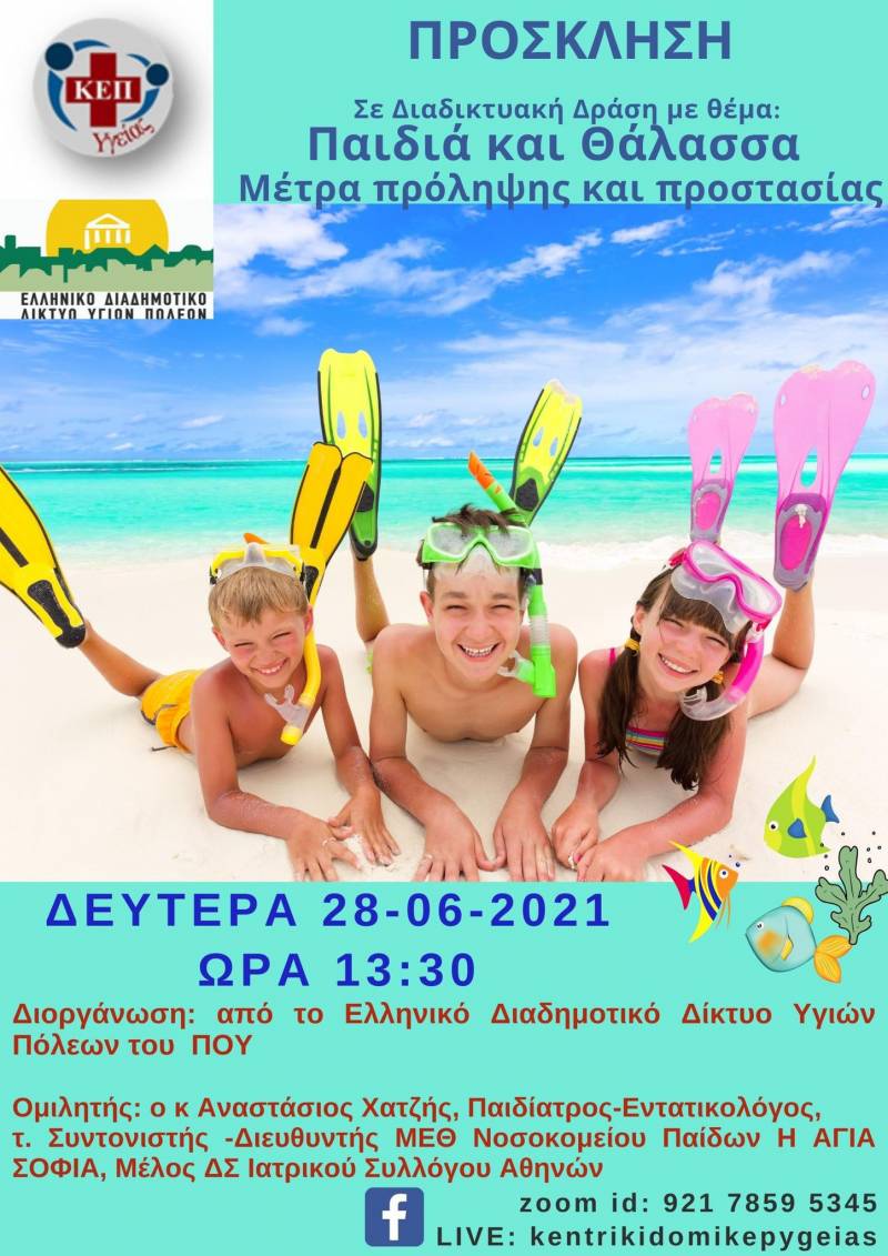Διαδικτυακή Ημερίδα με θέμα «Παιδιά και Θάλασσα – Μέτρα πρόληψης και προστασίας»