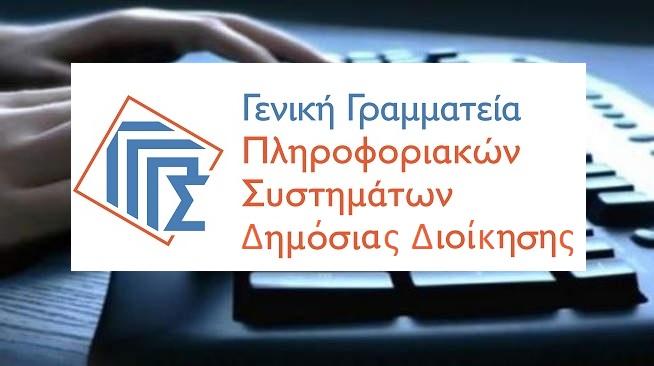 Δεν θα λειτουργήσουν λόγω αναβάθμισης τα συστήματα της Γενικής Γραμματείας Πληροφοριακών Συστημάτων Δημόσιας Διοίκησης