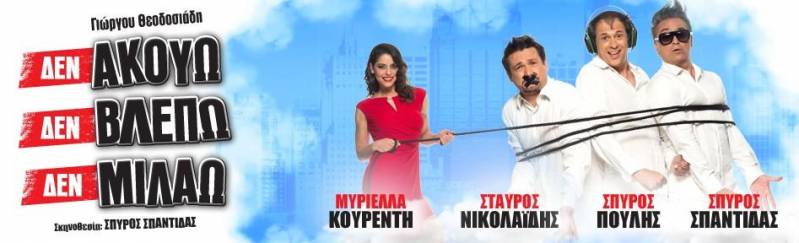 Η θεατρική παράσταση “Δεν βλέπω, δεν ακούω, δεν μιλάω” θα έρθει στην Βέροια