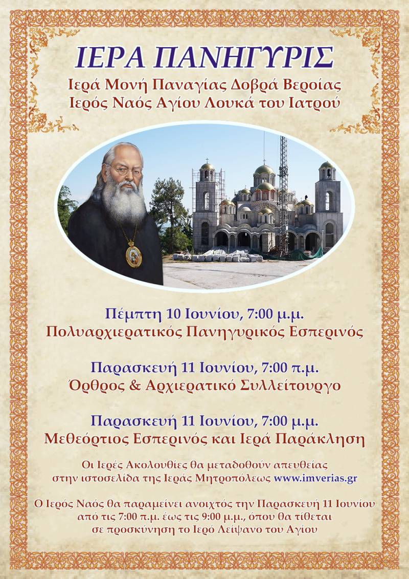 Πανηγυρίζει το διήμερο 10 και 11 Ιουνίου ο Ιερός Ναός του Αγίου Λουκά του Ιατρού στην Ι. Μ. Παναγίας Δοβρά