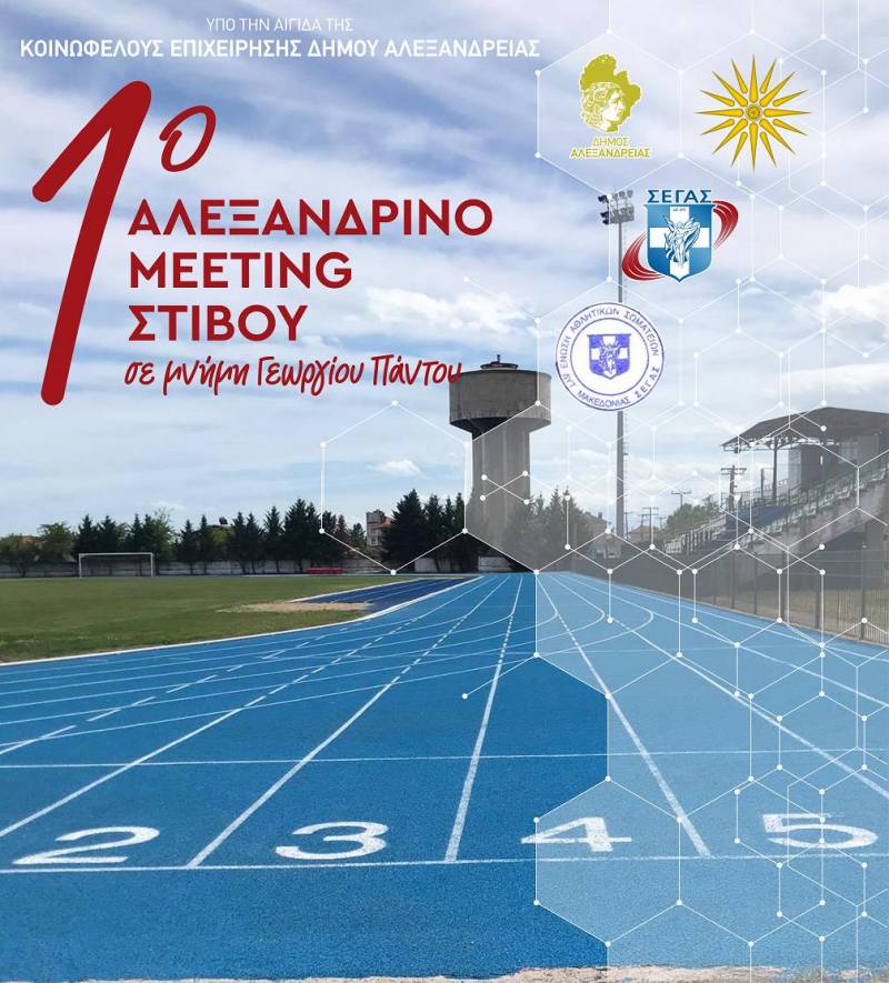 Οι νικητές στο 1ο Αλεξανδρινό μίτινγκ