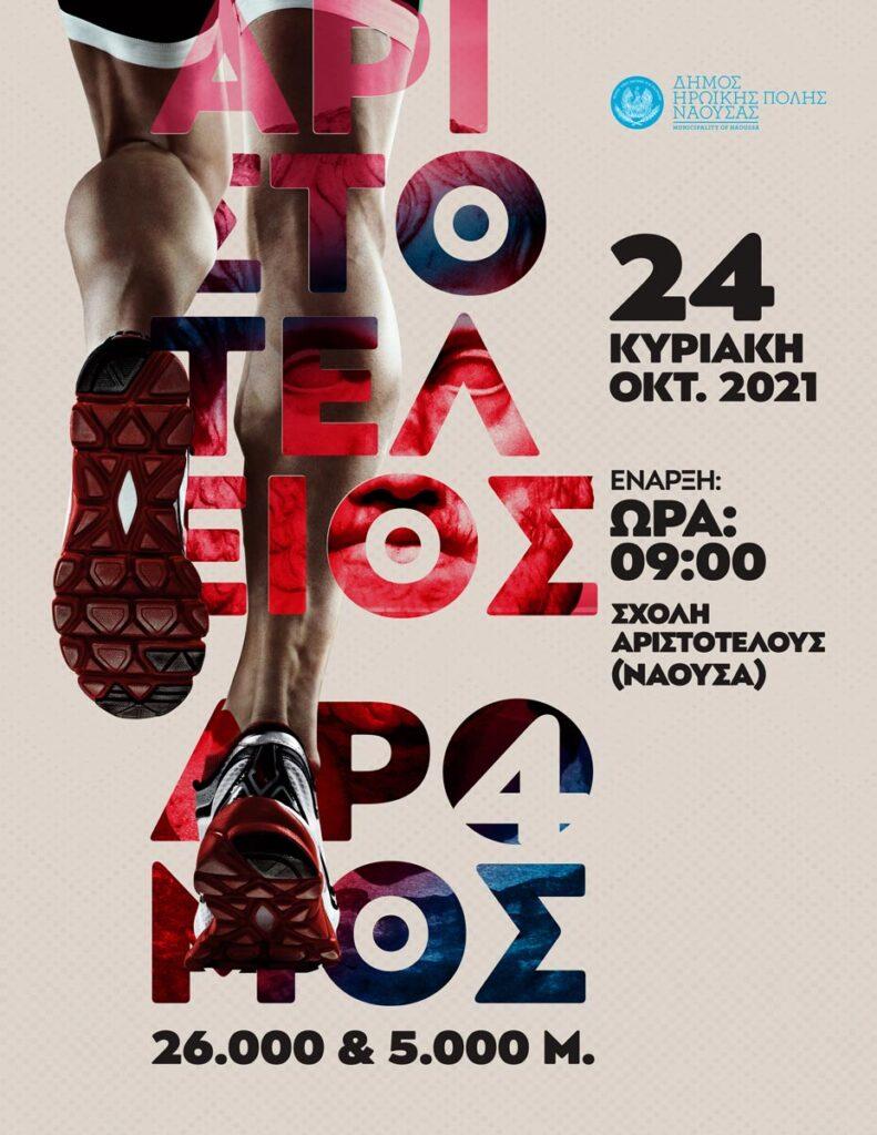 Τον Οκτώβριο ο 4ος Αριστοτέλειος Δρόμος Αντοχής