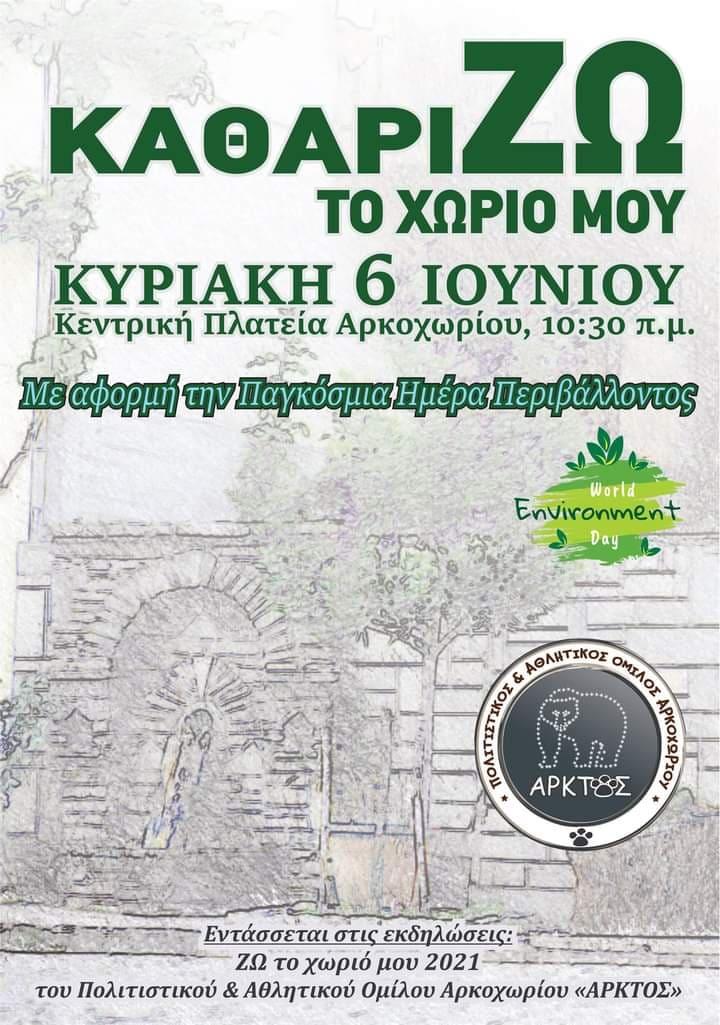 «ΚαθαρίΖΩ το χωριό μου»: Δράση καθαριότητας την Κυριακή στο Αρκοχώρι