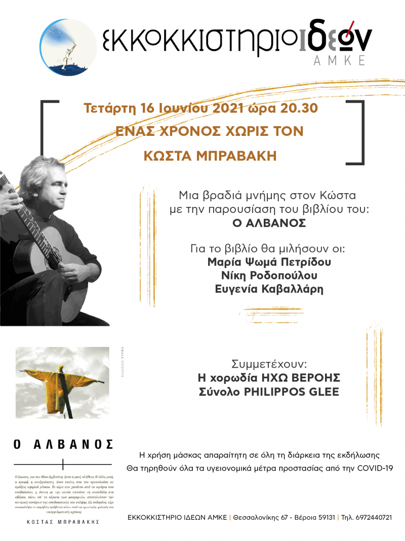 «Ένας χρόνος χωρίς τον Κώστα Μπραβάκη»: Εκδήλωση μνήμης με παρουσίαση βιβλίου του, στο Εκκοκκιστήριο Ιδεών