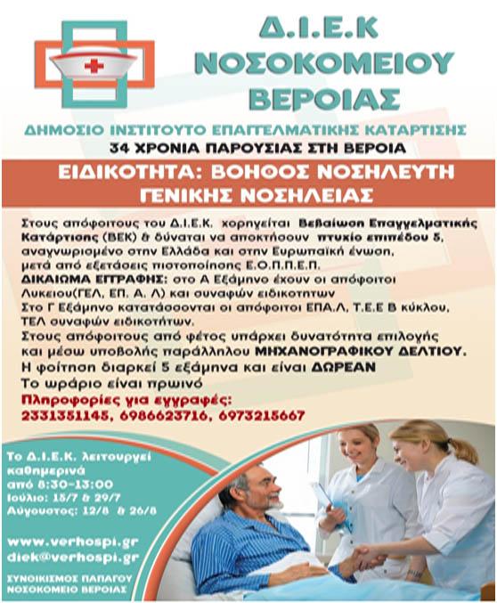 Τον Σεπτέμβρη οι εγγραφές στο Δημόσιο ΙΕΚ του Νοσοκομείου Βέροιας