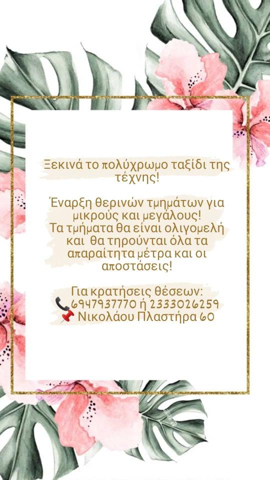 Αλεξάνδρεια: Έναρξη θερινών τμημάτων στη Σχολή Εικαστικών Τεχνών “El Greco”