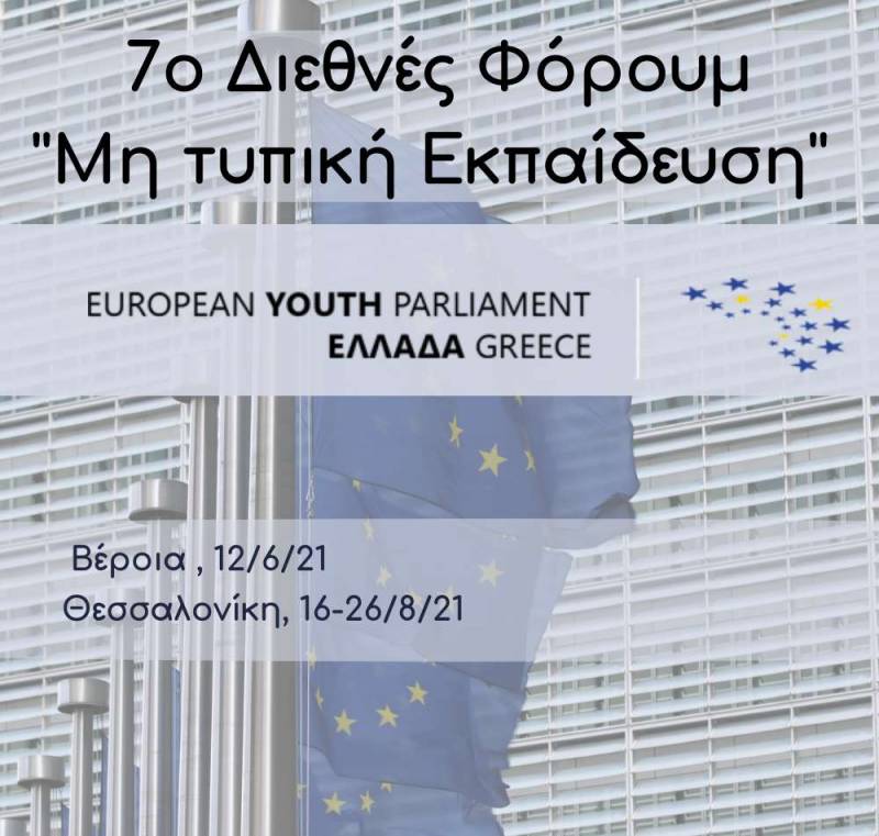 Ευρωπαϊκό Κοινοβούλιο Νέων (ΕΚΝ): 7ο Διεθνές φόρουμ – Μη τυπική εκπαίδευση – Δήλωσε συμμετοχή