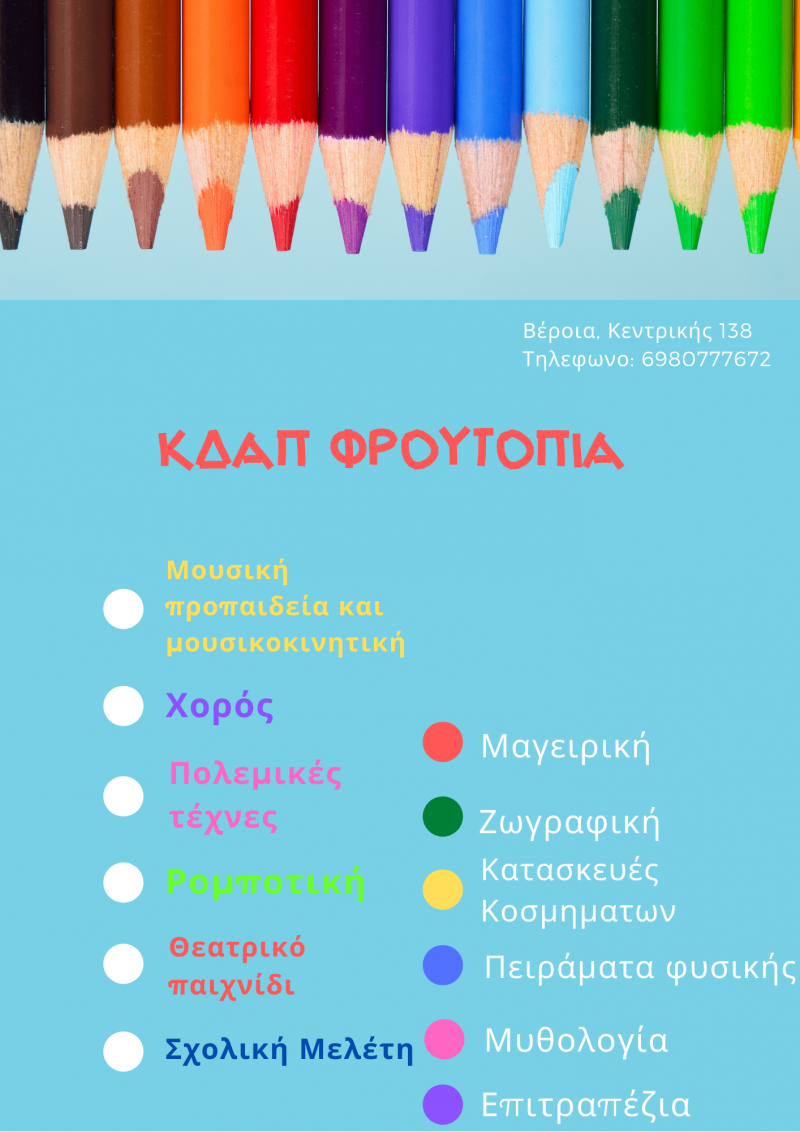 Εργαστήρι Μυθολογίας και Μαγειρικής στο ΚΔΑΠ Φρουτοπία – Ξεκίνησαν οι προεγγραφές